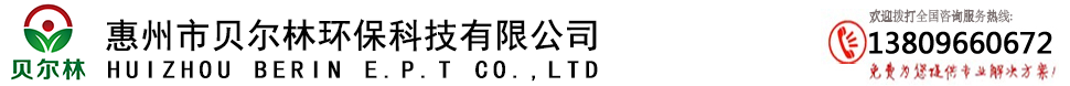 惠州市貝爾林環(huán)保科技有限公司